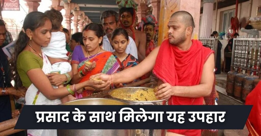 Ram Mandir Inauguration राम मंदिर प्राणप्रतिष्ठा में प्रसाद के साथ मिलेगा यह उपहार 